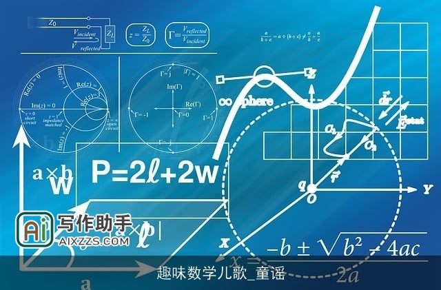 趣味数学儿歌_童谣