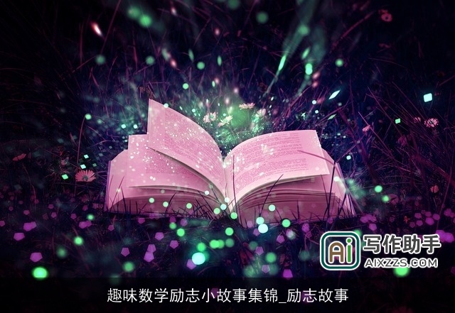 趣味数学励志小故事集锦_励志故事