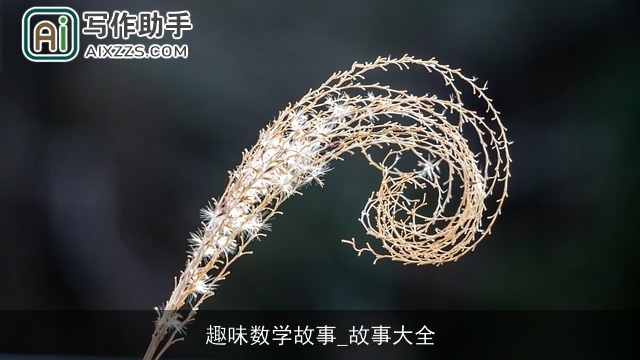 趣味数学故事_故事大全