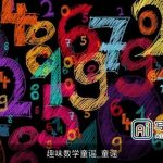 趣味数学童谣_童谣