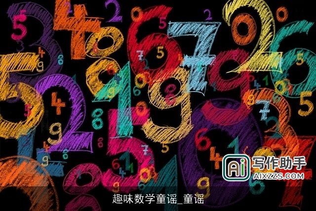 趣味数学童谣_童谣