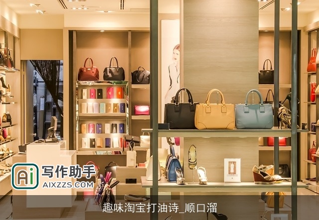 趣味淘宝打油诗_顺口溜