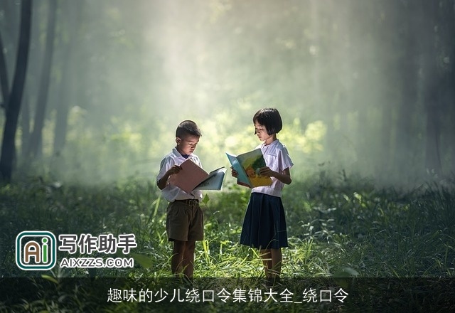 趣味的少儿绕口令集锦大全_绕口令