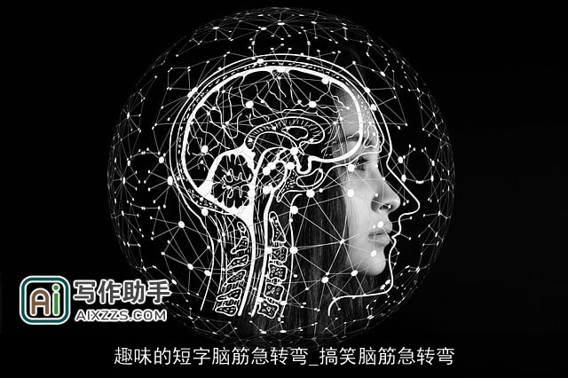 趣味的短字脑筋急转弯_搞笑脑筋急转弯