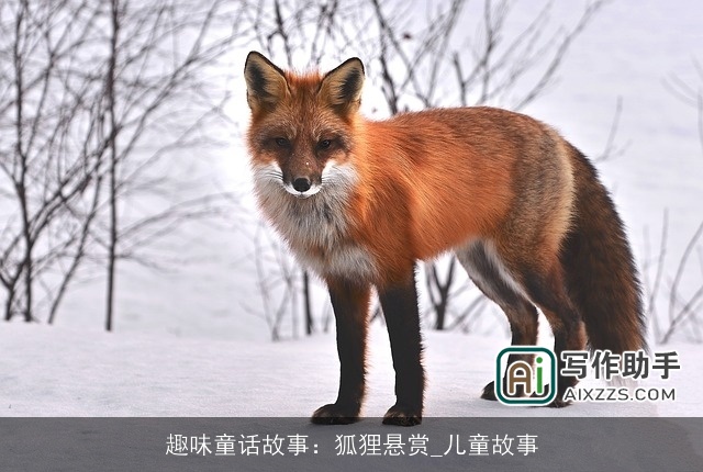 趣味童话故事：狐狸悬赏_儿童故事