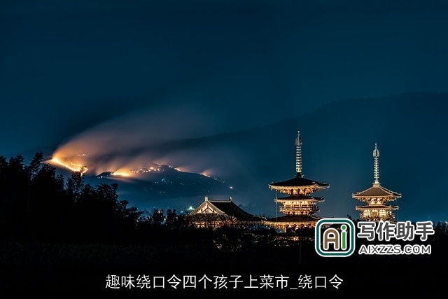 趣味绕口令四个孩子上菜市_绕口令