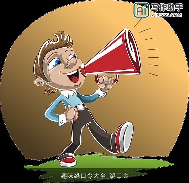 趣味绕口令大全_绕口令