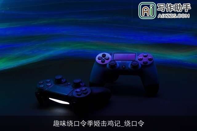 趣味绕口令季姬击鸡记_绕口令