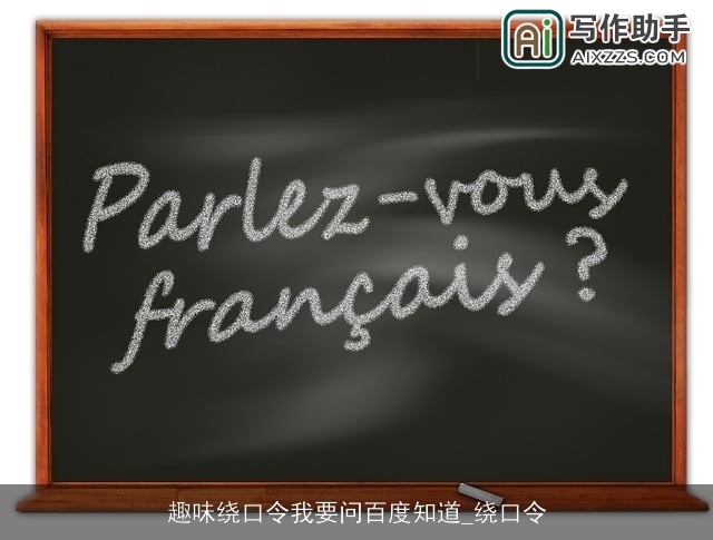 趣味绕口令我要问百度知道_绕口令