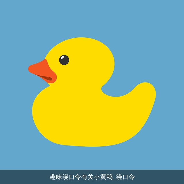 趣味绕口令有关小黄鸭_绕口令