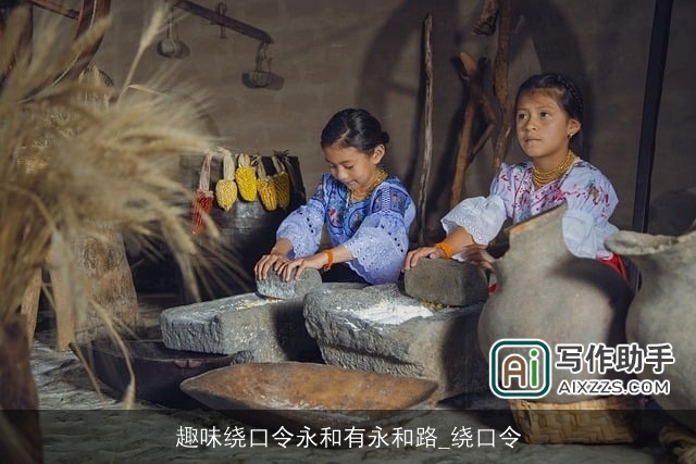 趣味绕口令永和有永和路_绕口令