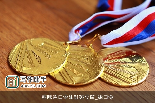 趣味绕口令油缸碰豆筐_绕口令