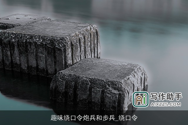 趣味绕口令炮兵和步兵_绕口令