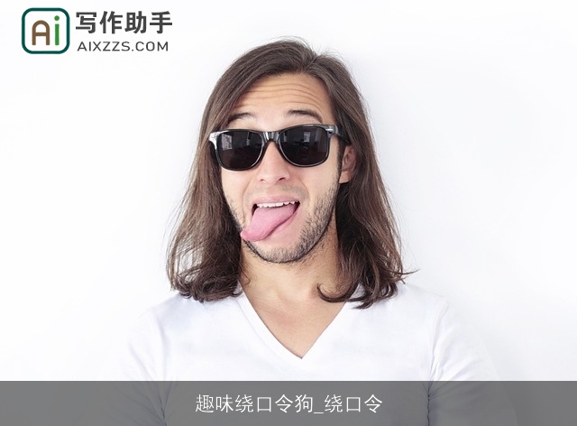 趣味绕口令狗_绕口令