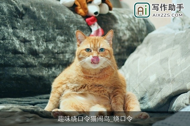 趣味绕口令猫闹鸟_绕口令