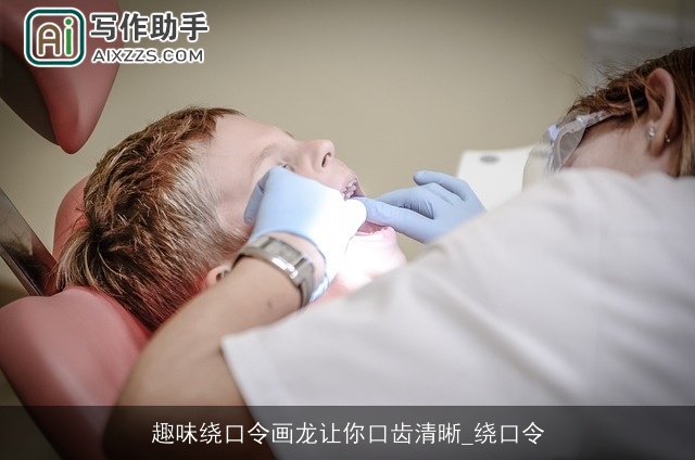 趣味绕口令画龙让你口齿清晰_绕口令