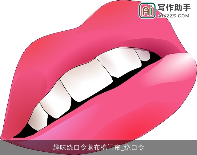 趣味绕口令蓝布棉门帘_绕口令