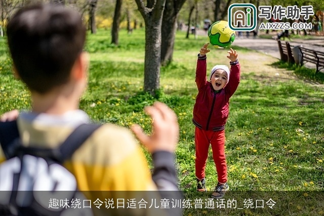 趣味绕口令说日适合儿童训练普通话的_绕口令