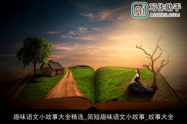 趣味语文小故事大全精选_简短趣味语文小故事_故事大全