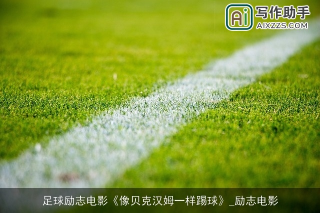 足球励志电影《像贝克汉姆一样踢球》_励志电影