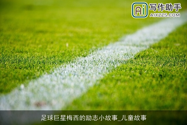 足球巨星梅西的励志小故事_儿童故事