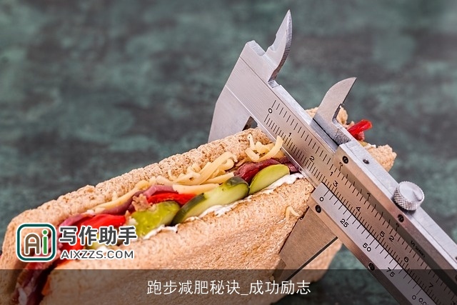 跑步减肥秘诀_成功励志