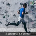跑步励志的格言语录_励志格言