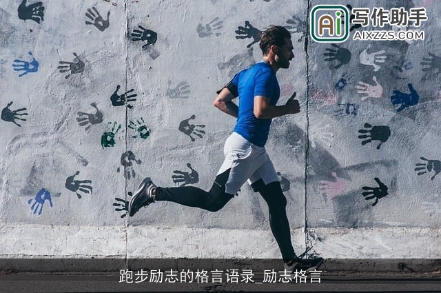 跑步励志的格言语录_励志格言