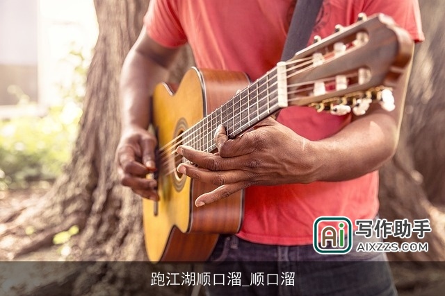 跑江湖顺口溜_顺口溜