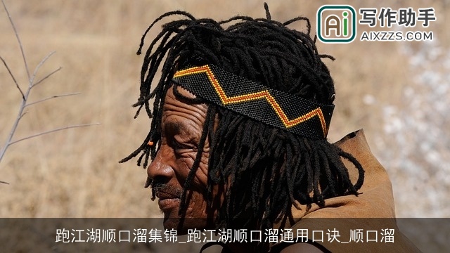 跑江湖顺口溜集锦_跑江湖顺口溜通用口诀_顺口溜