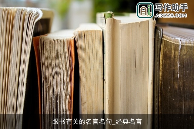 跟书有关的名言名句_经典名言