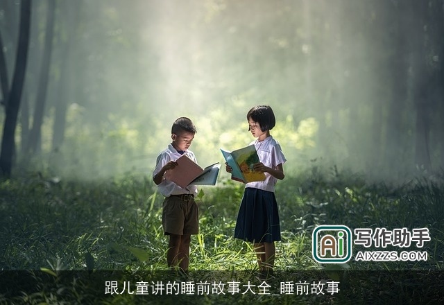 跟儿童讲的睡前故事大全_睡前故事
