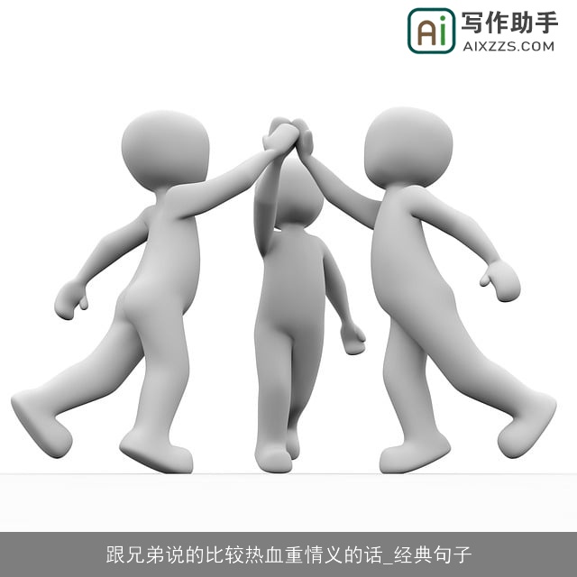 跟兄弟说的比较热血重情义的话_经典句子