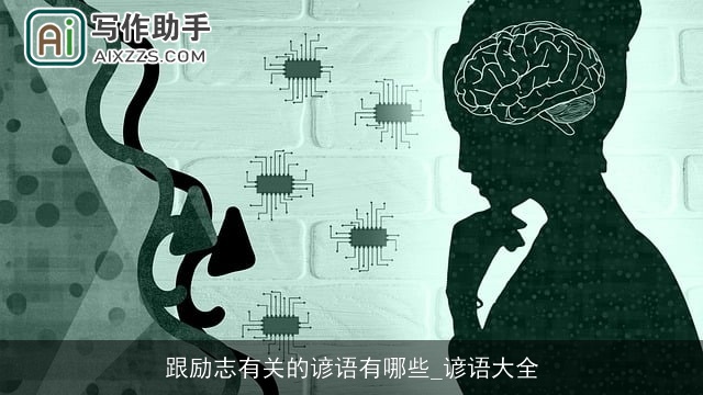 跟励志有关的谚语有哪些_谚语大全