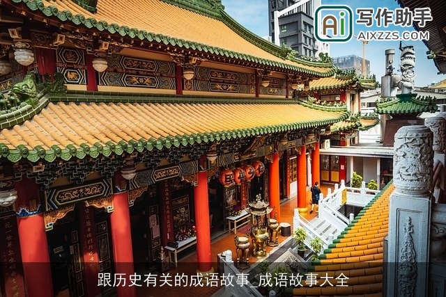 跟历史有关的成语故事_成语故事大全