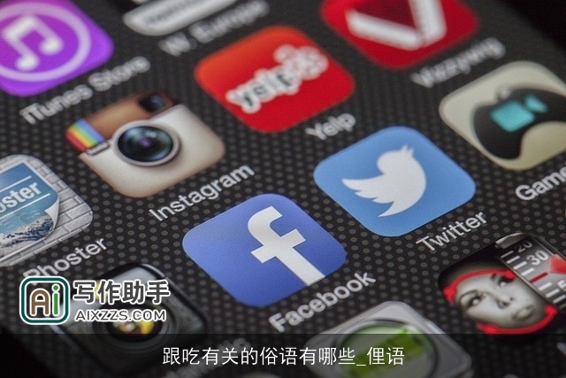 跟吃有关的俗语有哪些_俚语