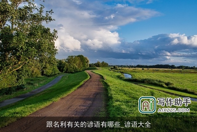 跟名利有关的谚语有哪些_谚语大全