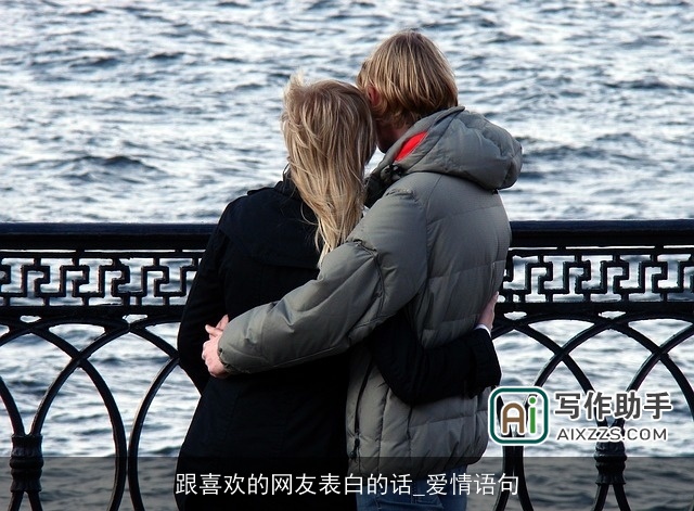 跟喜欢的网友表白的话_爱情语句