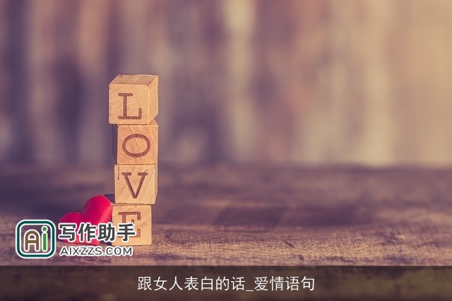 跟女人表白的话_爱情语句