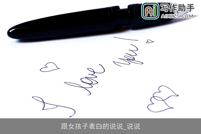 跟女孩子表白的说说_说说