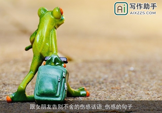 跟女朋友告别不舍的伤感话语_伤感的句子