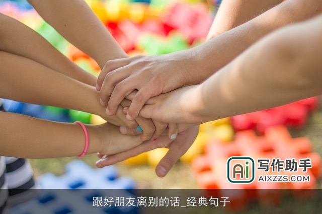 跟好朋友离别的话_经典句子