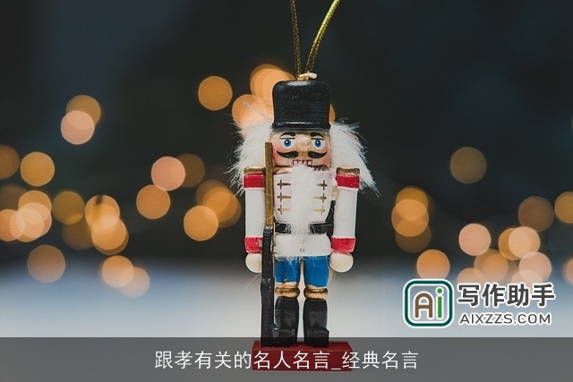 跟孝有关的名人名言_经典名言