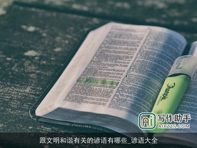 跟文明和谐有关的谚语有哪些_谚语大全