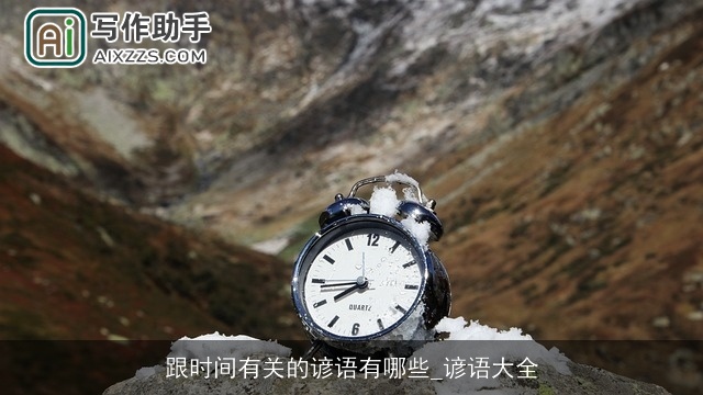 跟时间有关的谚语有哪些_谚语大全