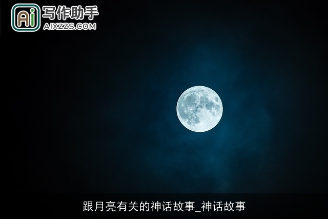 跟月亮有关的神话故事_神话故事