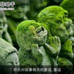 跟杭州故事有关的童谣_童谣