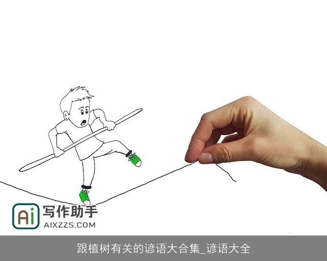 跟植树有关的谚语大合集_谚语大全