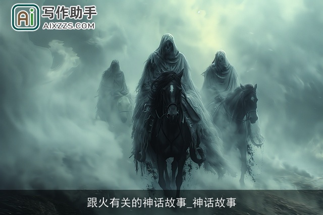 跟火有关的神话故事_神话故事