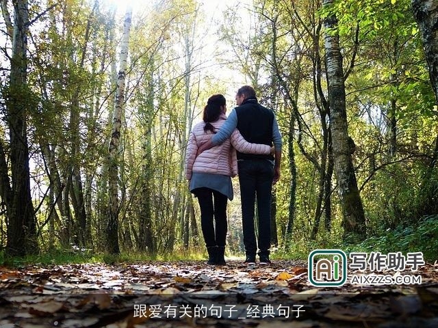 跟爱有关的句子_经典句子